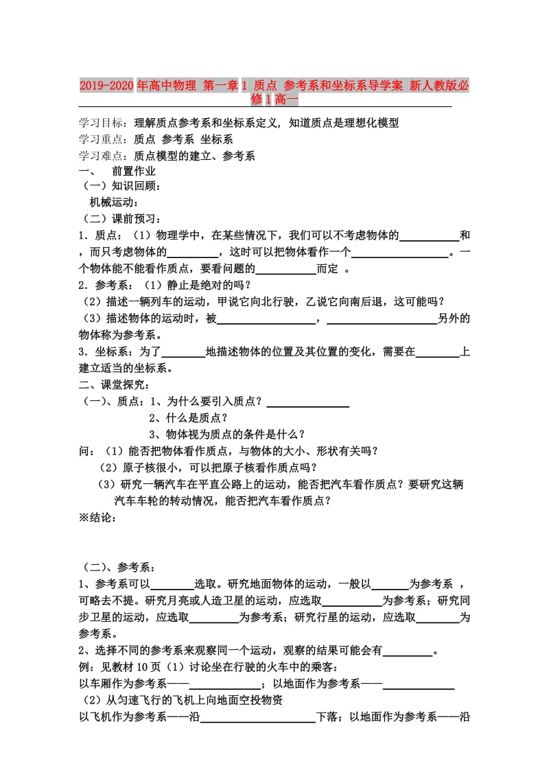 2019-2020年高中物理 第一章1 质点 参考系和坐标系导学案 新人教版必修1高一.doc_第1页