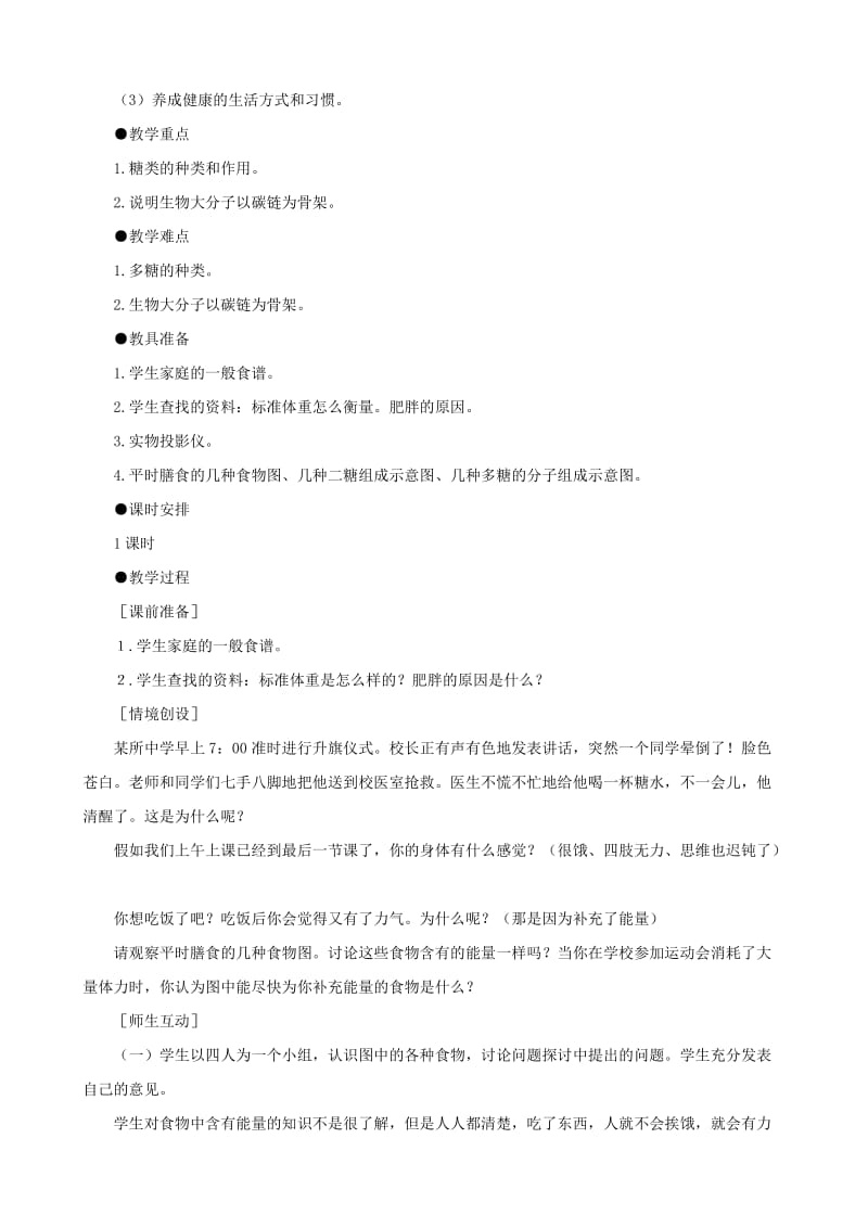 2019-2020年高一生物 细胞中的糖类和脂质示范教案 新人教版.doc_第2页