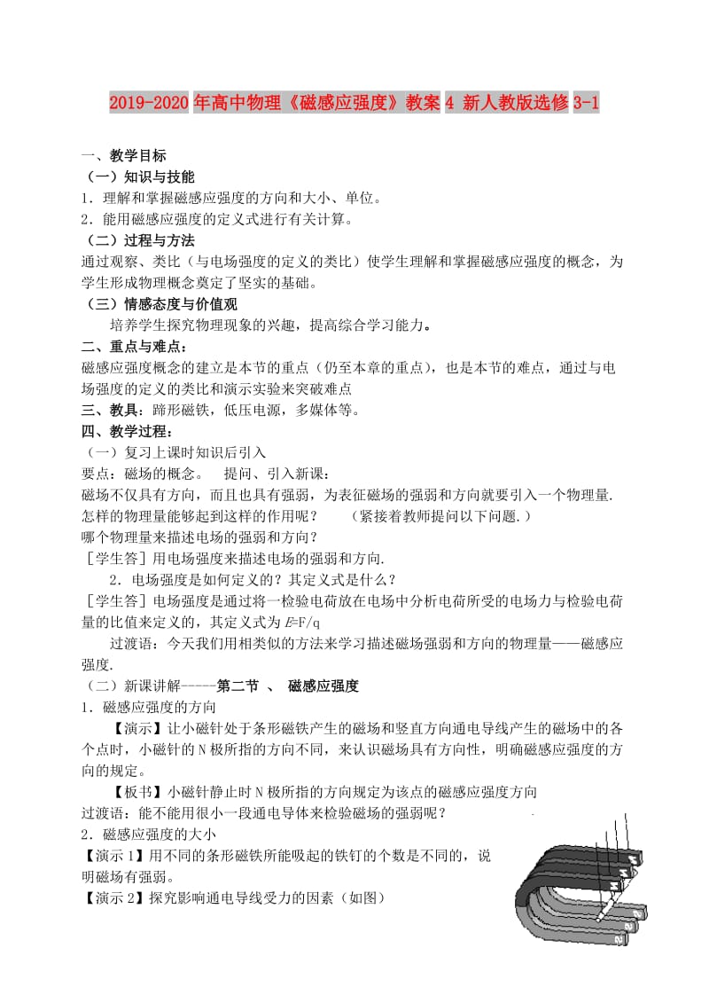 2019-2020年高中物理《磁感应强度》教案4 新人教版选修3-1.doc_第1页