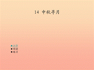 三年级语文上册 第四单元 中秋寻月课件3 湘教版.ppt