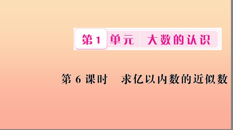 四年级数学上册 1 大数的认识 第6课时 求亿以内数的近似数习题课件 新人教版.ppt_第1页