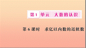 四年級(jí)數(shù)學(xué)上冊(cè) 1 大數(shù)的認(rèn)識(shí) 第6課時(shí) 求億以內(nèi)數(shù)的近似數(shù)習(xí)題課件 新人教版.ppt