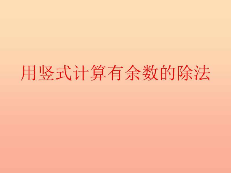 二年级数学下册 1.2《用竖式计算有余数的除法》课件1 苏教版.ppt_第1页