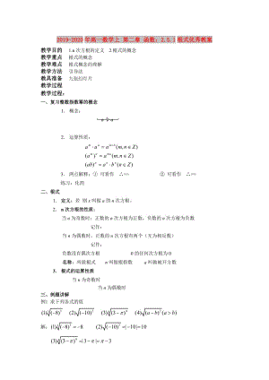 2019-2020年高一數(shù)學(xué)上 第二章 函數(shù)：2.5.1根式優(yōu)秀教案.doc