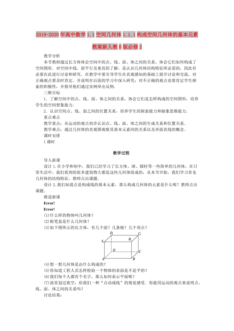 2019-2020年高中数学1.1空间几何体1.1.1构成空间几何体的基本元素教案新人教B版必修2.doc_第1页