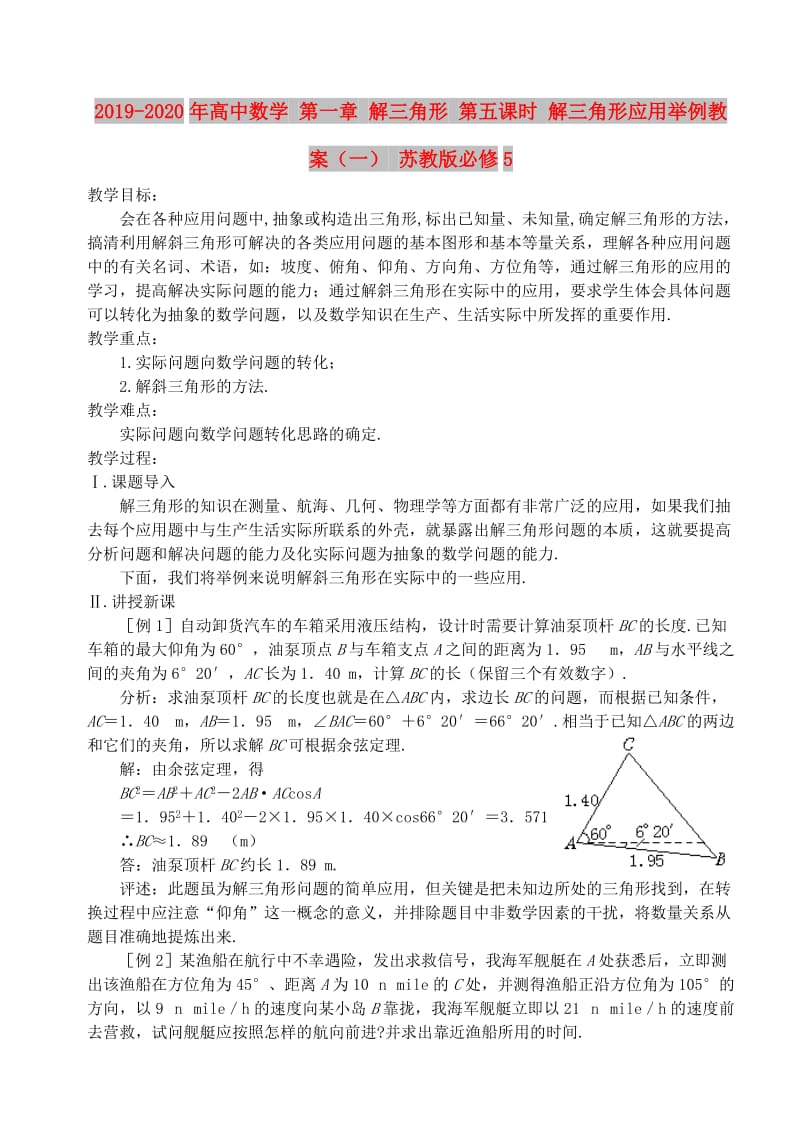 2019-2020年高中数学 第一章 解三角形 第五课时 解三角形应用举例教案（一） 苏教版必修5.doc_第1页