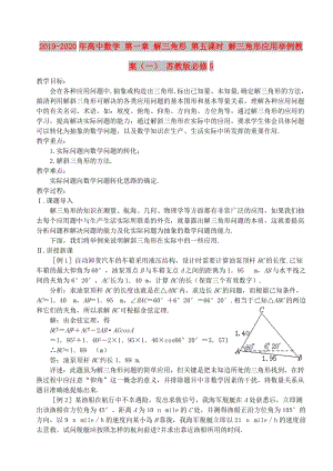 2019-2020年高中數(shù)學(xué) 第一章 解三角形 第五課時(shí) 解三角形應(yīng)用舉例教案（一） 蘇教版必修5.doc