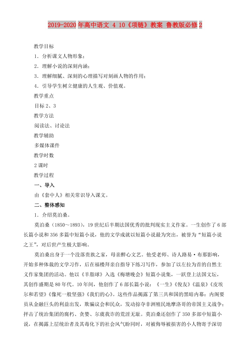 2019-2020年高中语文 4 10《项链》教案 鲁教版必修2.doc_第1页