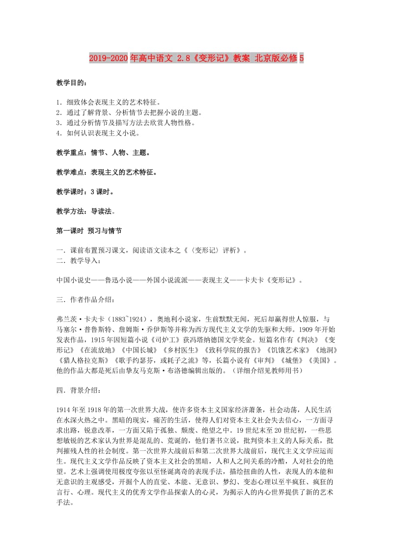 2019-2020年高中语文 2.8《变形记》教案 北京版必修5.doc_第1页