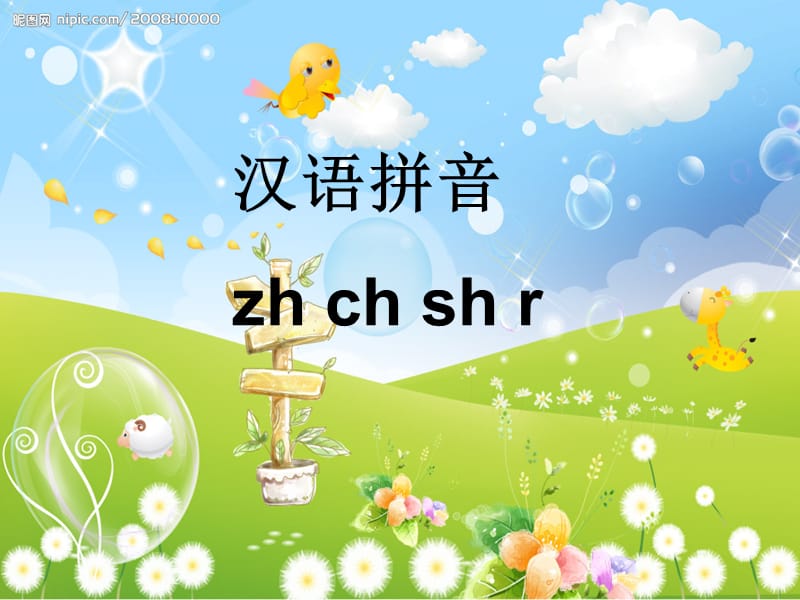 一年级语文上册 zh ch sh r课件2 湘教版.ppt_第1页