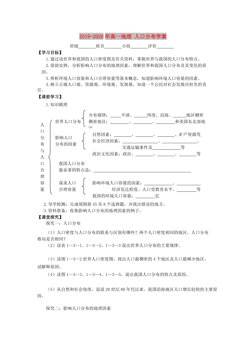 2019-2020年高一地理 人口分布学案.doc_第1页