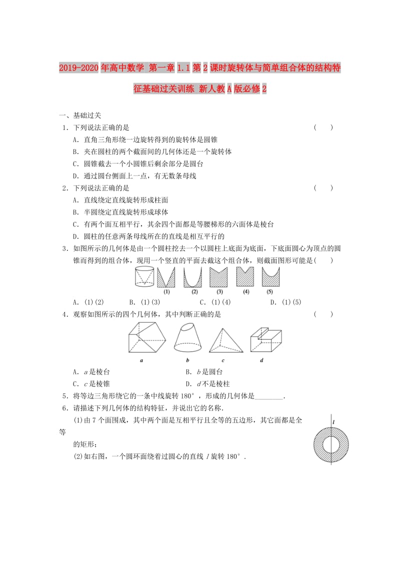 2019-2020年高中数学 第一章1.1第2课时旋转体与简单组合体的结构特征基础过关训练 新人教A版必修2.doc_第1页