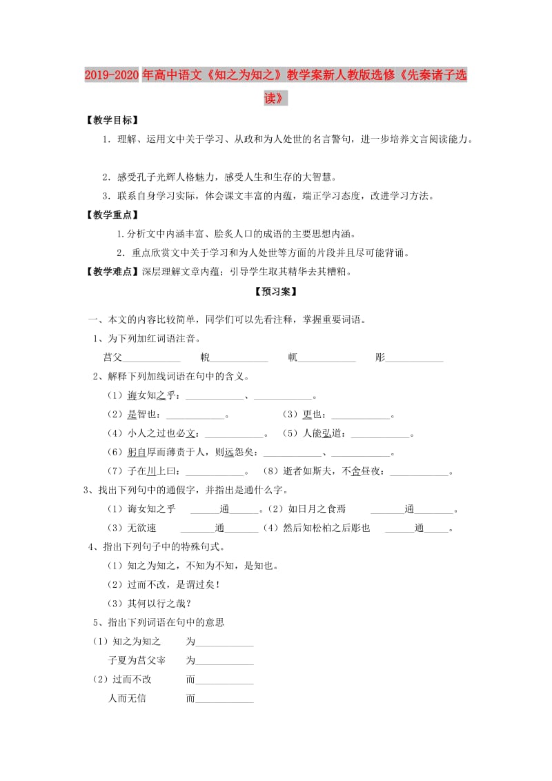 2019-2020年高中语文《知之为知之》教学案新人教版选修《先秦诸子选读》.doc_第1页