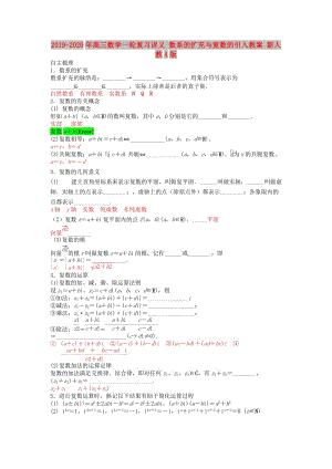 2019-2020年高三數(shù)學(xué)一輪復(fù)習(xí)講義 數(shù)系的擴(kuò)充與復(fù)數(shù)的引入教案 新人教A版.doc