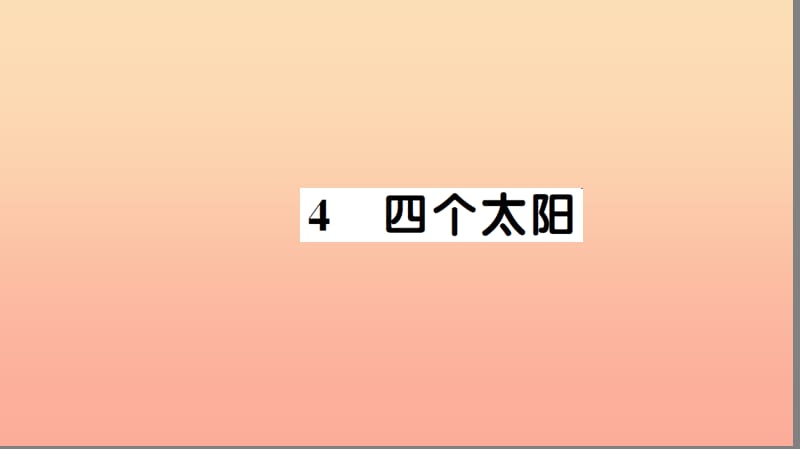 一年级语文下册 课文 1 4 四个太阳习题课件 新人教版.ppt_第1页