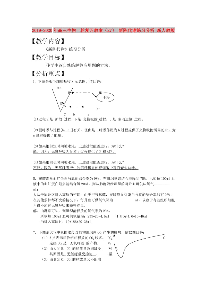 2019-2020年高三生物一轮复习教案（27） 新陈代谢练习分析 新人教版.doc_第1页