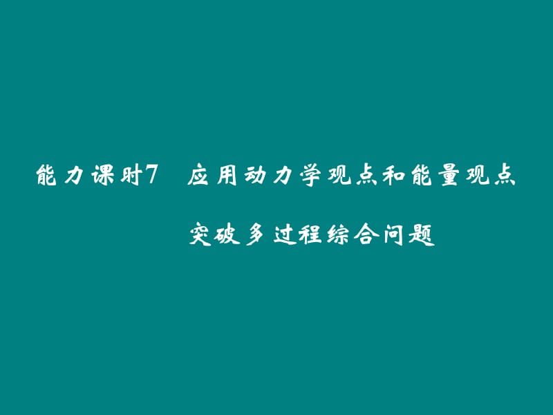 应用动力学观点和能量观点 突破多过程综合问题课件_第1页