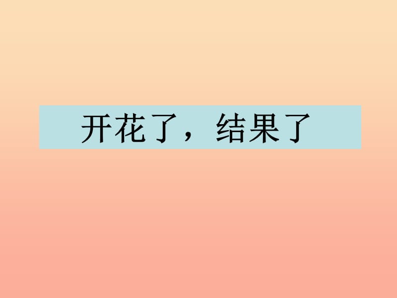 三年级科学下册 植物的生长变化 6 开花了结果了课件2 教科版.ppt_第1页