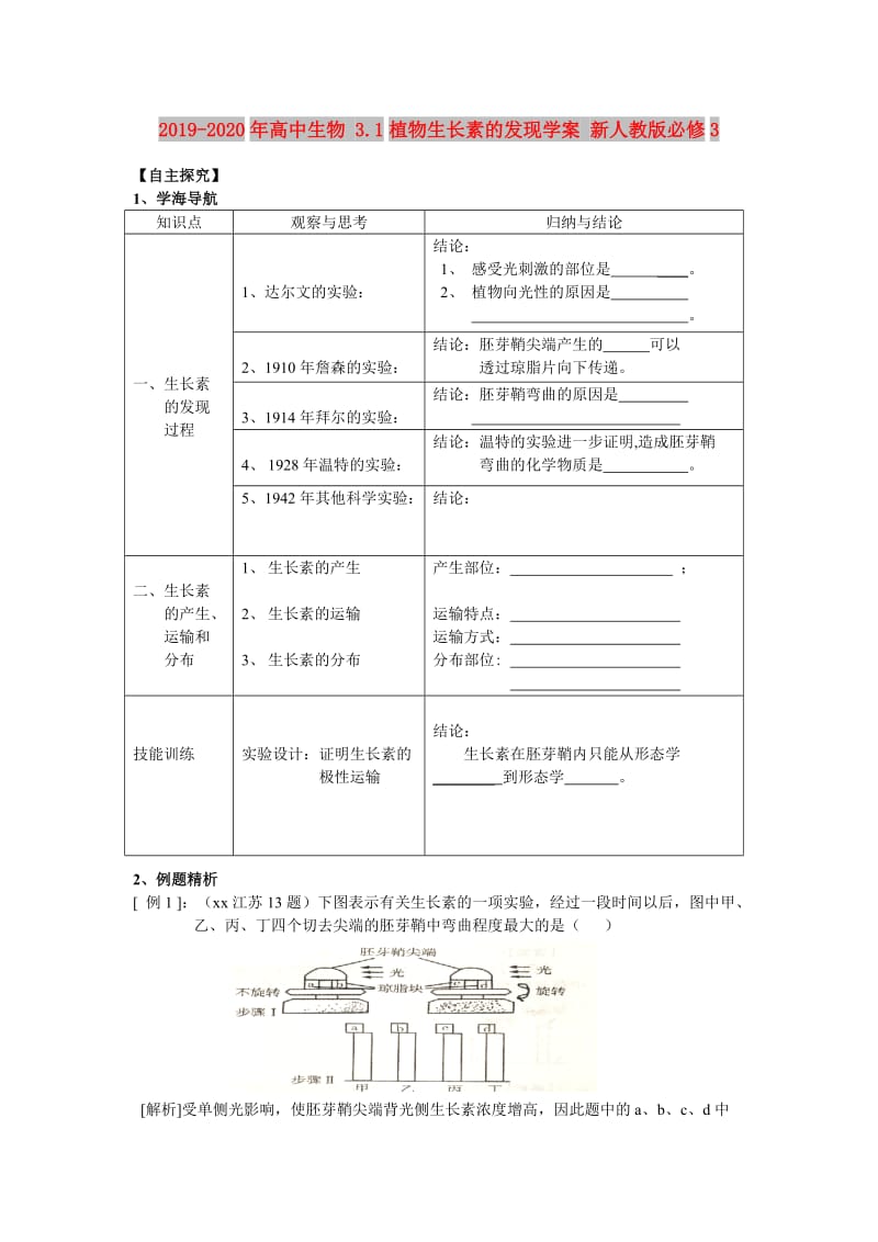 2019-2020年高中生物 3.1植物生长素的发现学案 新人教版必修3.doc_第1页