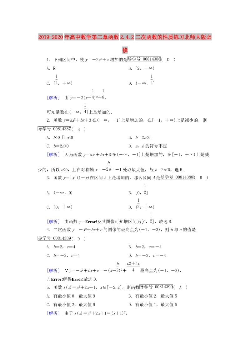 2019-2020年高中数学第二章函数2.4.2二次函数的性质练习北师大版必修.doc_第1页