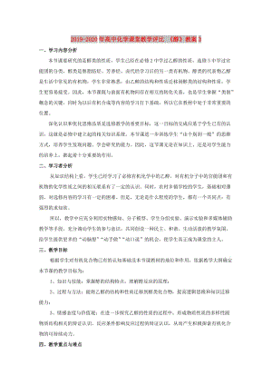 2019-2020年高中化學(xué)課堂教學(xué)評(píng)比 《醇》教案3.doc