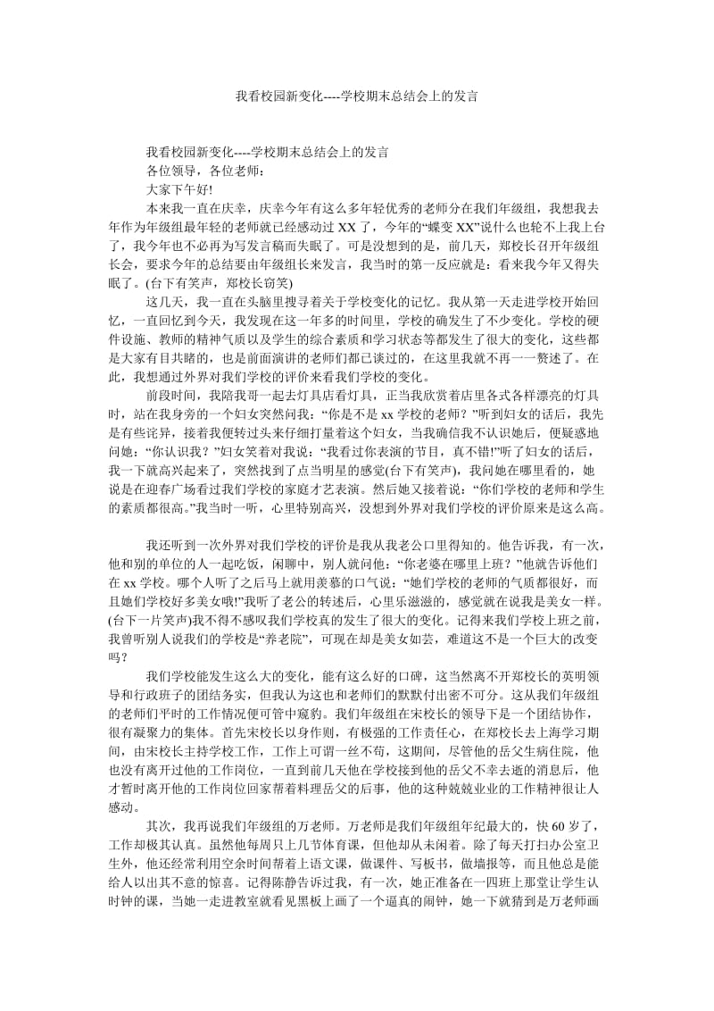 我看校园新变化----学校期末总结会上的发言.doc_第1页