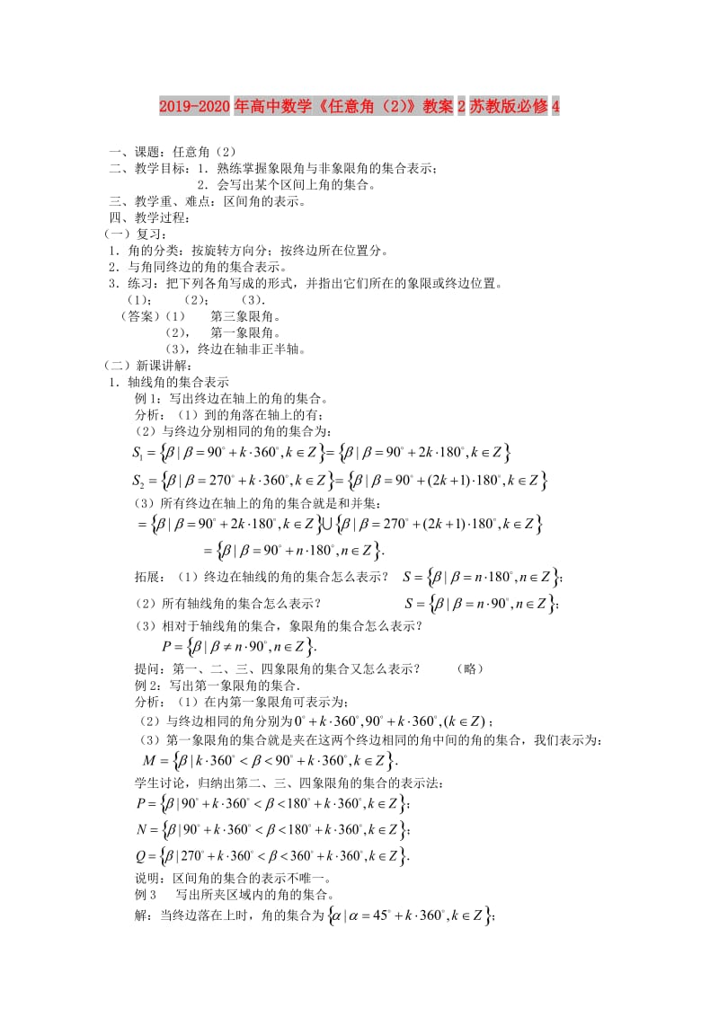 2019-2020年高中数学《任意角（2）》教案2苏教版必修4.doc_第1页