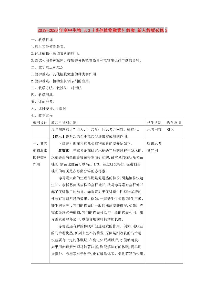 2019-2020年高中生物 3.3《其他植物激素》教案 新人教版必修3.doc_第1页