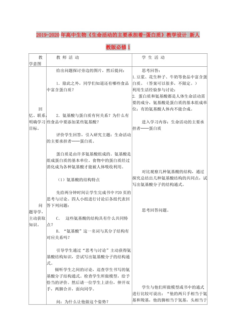 2019-2020年高中生物《生命活动的主要承担着-蛋白质》教学设计 新人教版必修1.doc_第1页