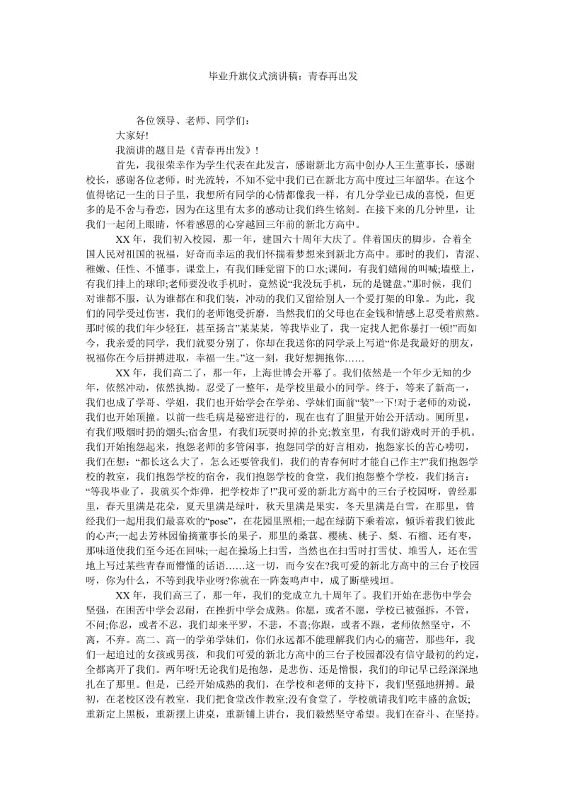 毕业升旗仪式演讲稿青春再出发.doc_第1页