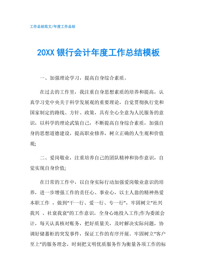 20XX银行会计年度工作总结模板.doc_第1页