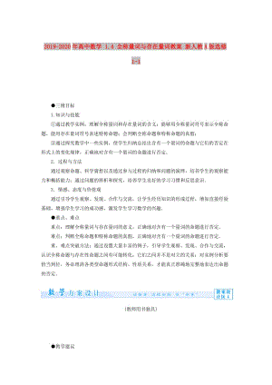 2019-2020年高中數(shù)學(xué) 1.4 全稱量詞與存在量詞教案 新人教A版選修1-1.doc