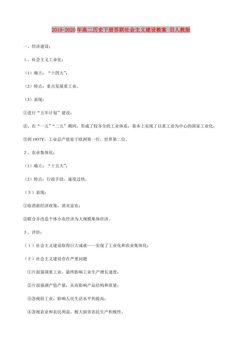 2019-2020年高二历史下册苏联社会主义建设教案 旧人教版.doc_第1页