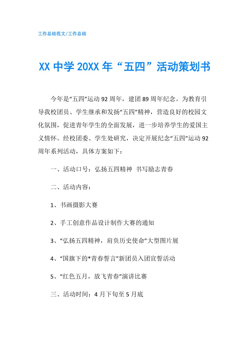XX中学20XX年“五四”活动策划书.doc_第1页