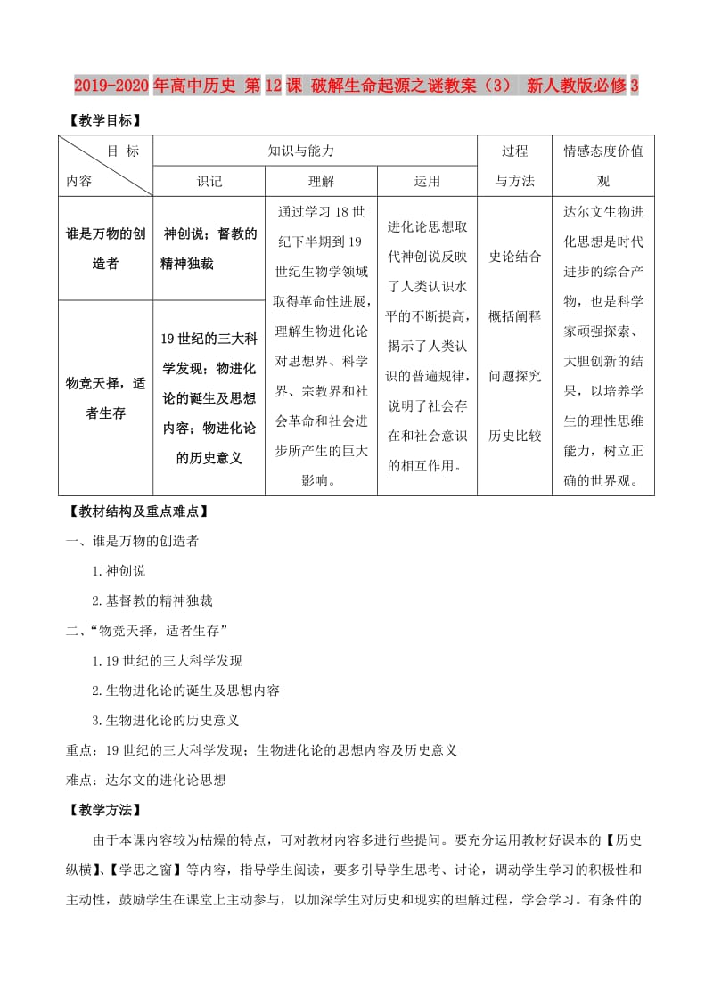 2019-2020年高中历史 第12课 破解生命起源之谜教案（3） 新人教版必修3.doc_第1页