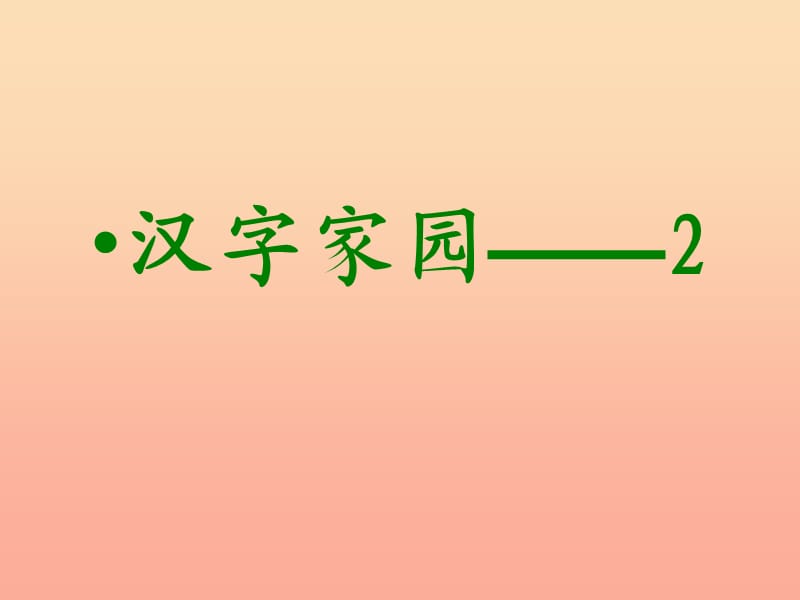 四年级语文上册 2.1 汉字家园课件1 长春版.ppt_第1页