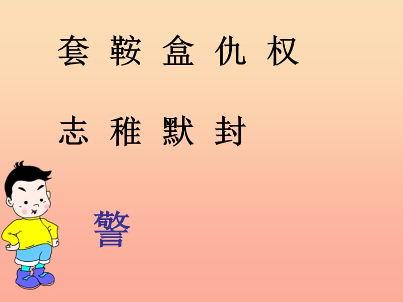 四年级语文上册 2.1 汉字家园课件1 长春版.ppt_第3页
