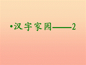 四年级语文上册 2.1 汉字家园课件1 长春版.ppt