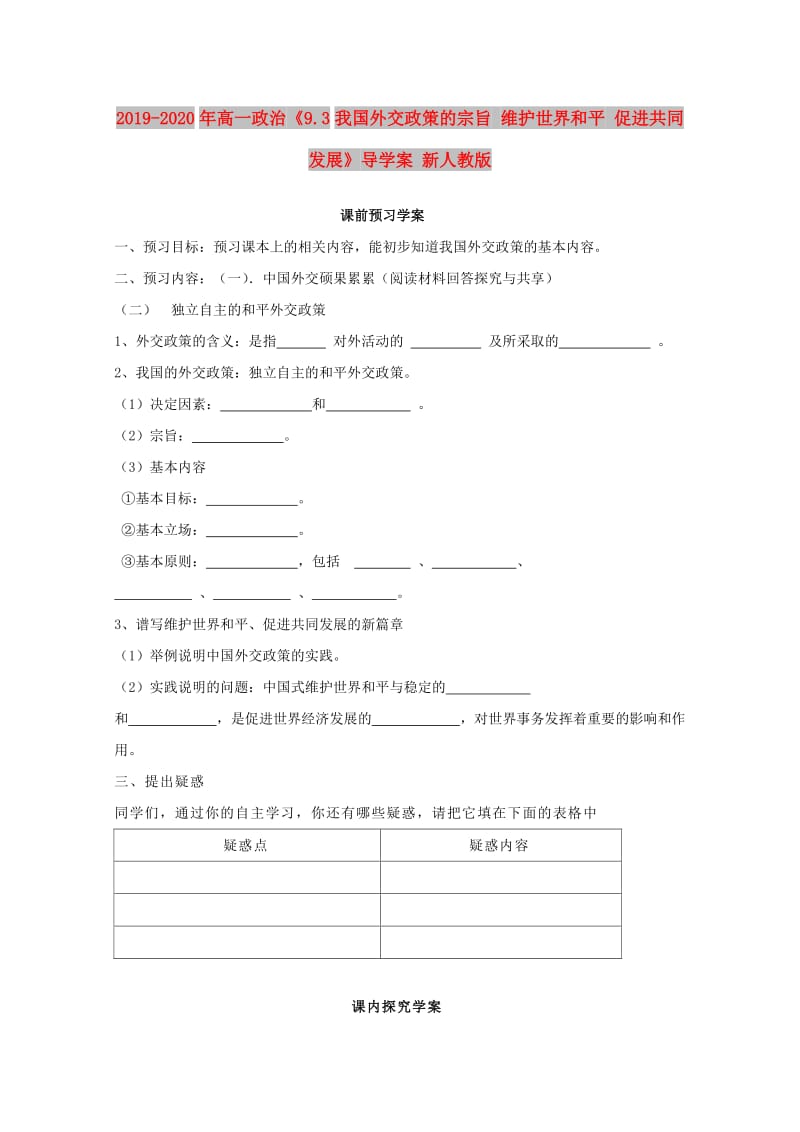 2019-2020年高一政治《9.3我国外交政策的宗旨 维护世界和平 促进共同发展》导学案 新人教版.doc_第1页