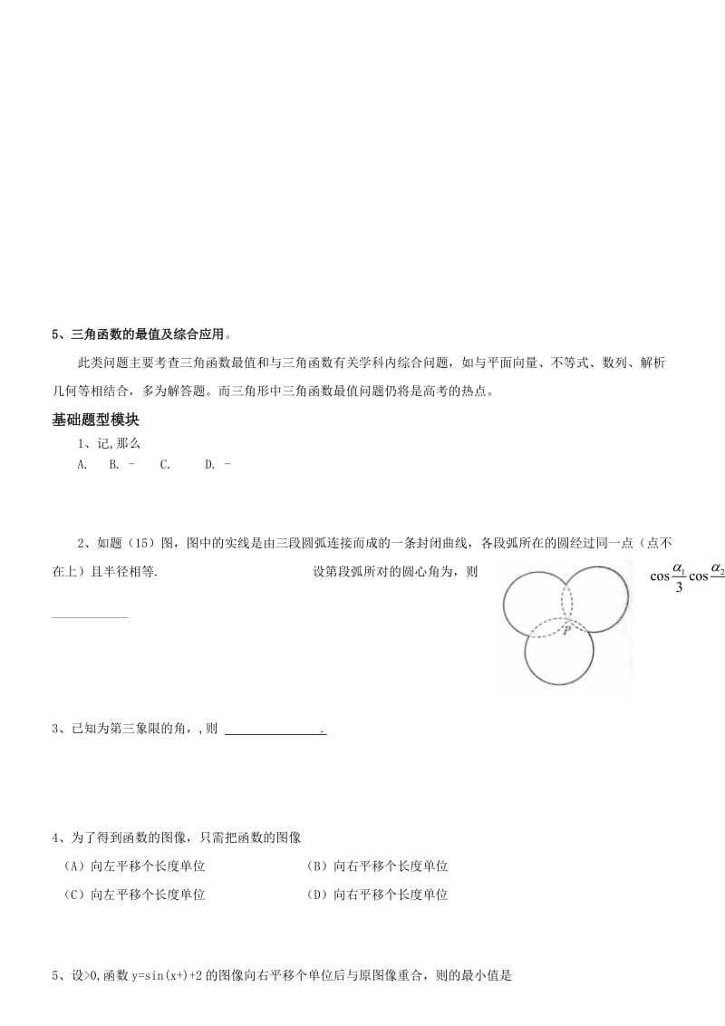 2019-2020年高中数学二轮复习第一讲三角函数教案新人教版.doc_第2页