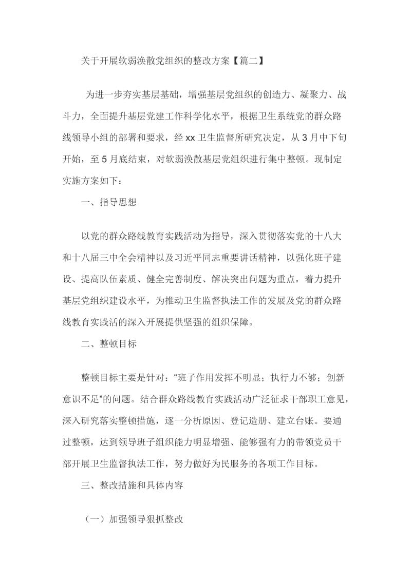 关于开展软弱涣散党组织的整改方案_第1页