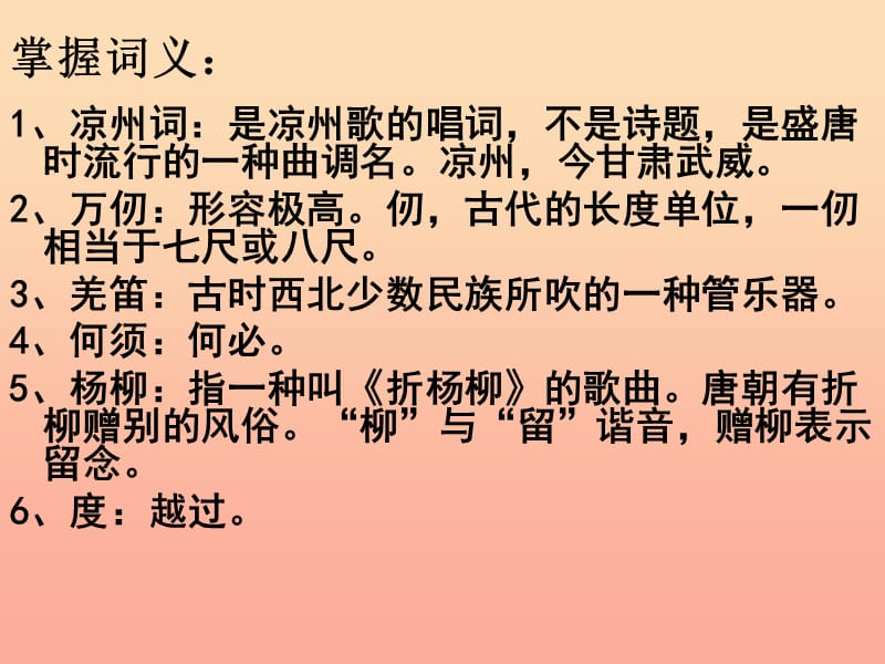 六年级语文上册古诗诵读凉州词课件1鄂教版.ppt_第3页