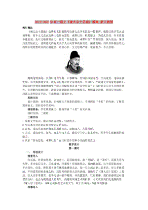 2019-2020年高一語(yǔ)文《諫太宗十思疏》教案 新人教版.doc