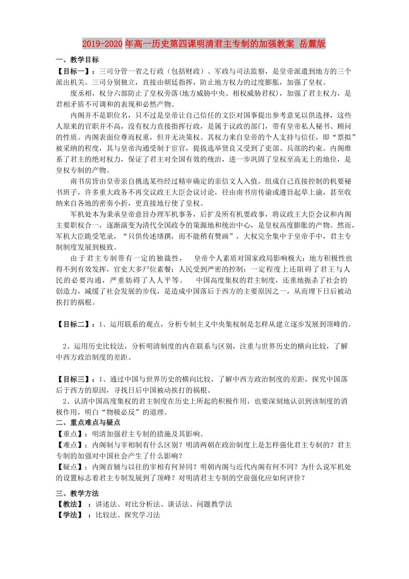 2019-2020年高一历史第四课明清君主专制的加强教案 岳麓版.doc_第1页