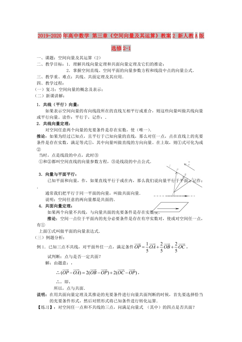 2019-2020年高中数学 第三章《空间向量及其运算》教案2 新人教A版选修2-1.doc_第1页