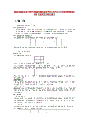 2019-2020年高中數(shù)學(xué) 隨機(jī)變量及其分布列 版塊二 幾類典型的隨機(jī)分布4完整講義（學(xué)生版）.doc