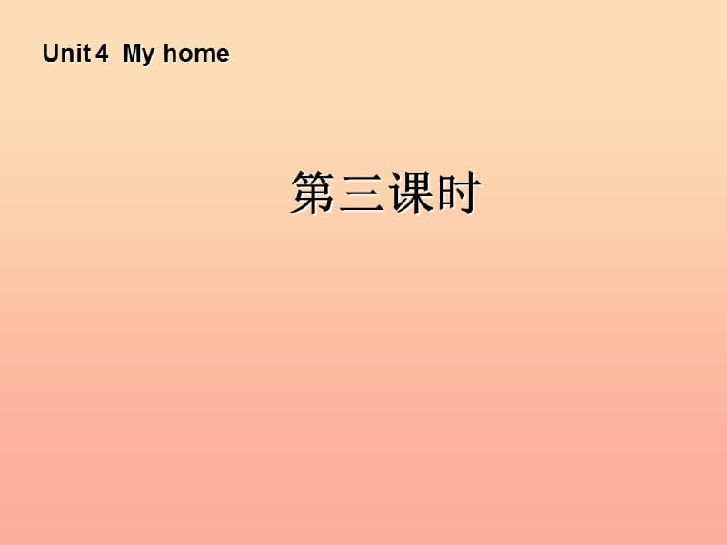 四年级英语上册 Unit 4 My home第三课时课件 人教PEP版.ppt_第1页