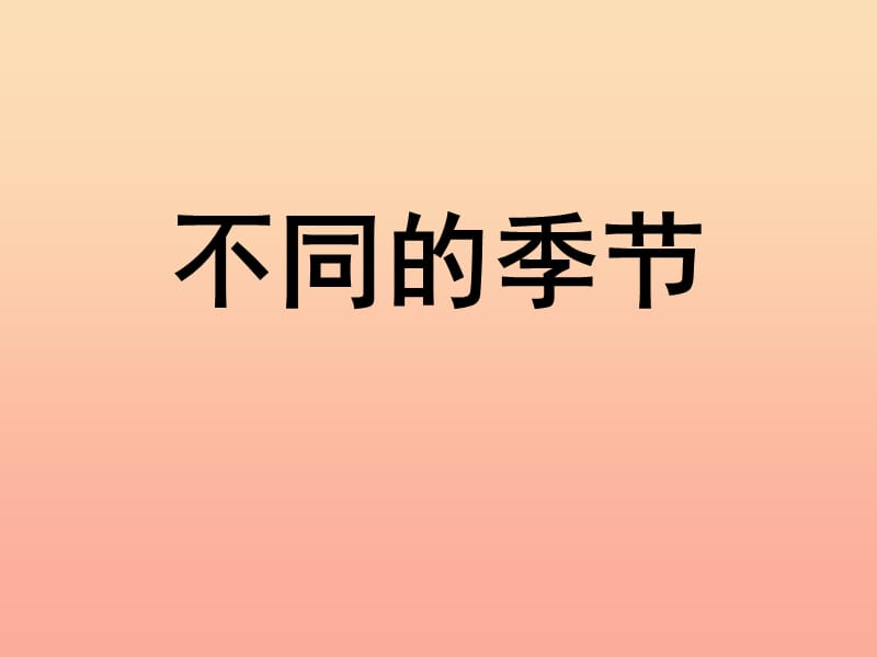 二年级科学上册1.6不同的季节课件2教科版.ppt_第1页