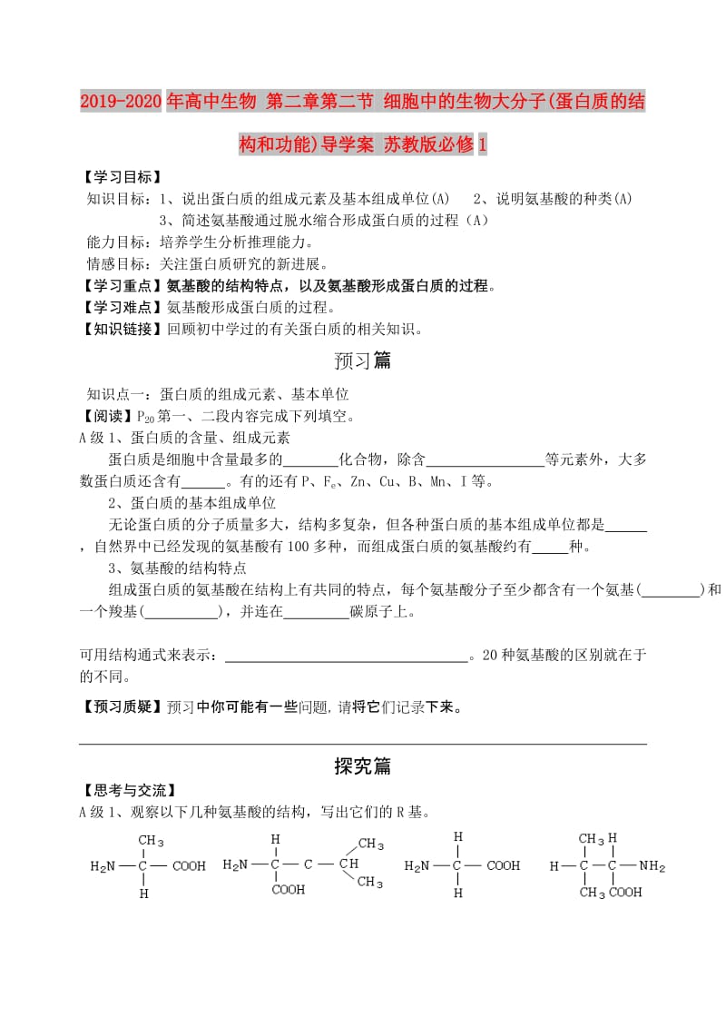 2019-2020年高中生物 第二章第二节 细胞中的生物大分子(蛋白质的结构和功能)导学案 苏教版必修1.doc_第1页