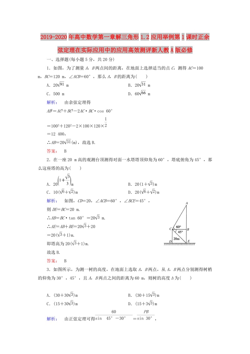 2019-2020年高中数学第一章解三角形1.2应用举例第1课时正余弦定理在实际应用中的应用高效测评新人教A版必修.doc_第1页